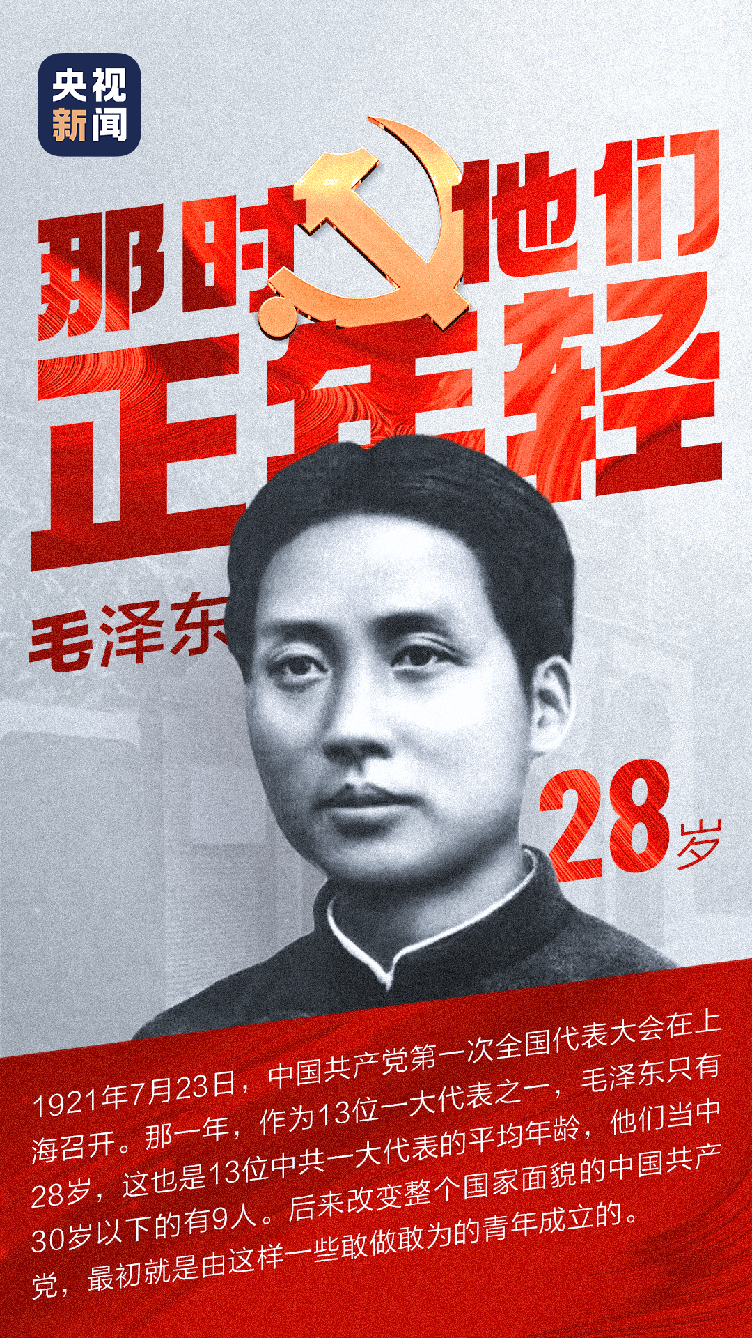 黨史微課丨那時他們正年輕！
