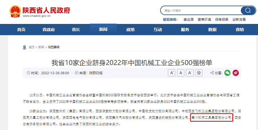 秦川集團(tuán)躋身中國(guó)機(jī)械工業(yè)企業(yè)500強(qiáng)、陜西百?gòu)?qiáng)企業(yè)榜單