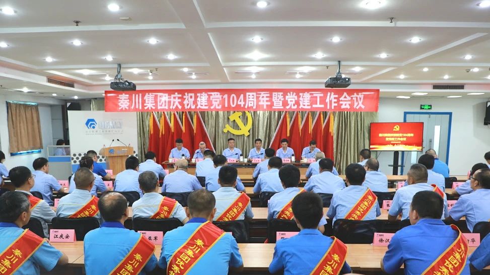 【黨旗飄揚】秦川集團召開黨委慶祝建黨104周年暨黨建工作會議