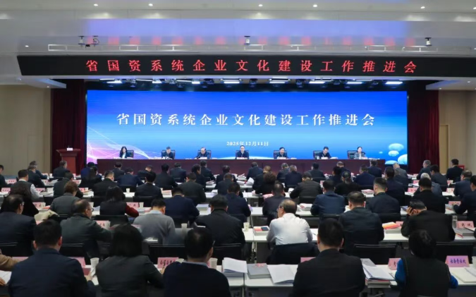 【國資要聞】省國資系統(tǒng)企業(yè)文化建設工作推進會在西安召開